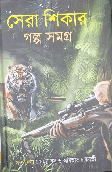 সেরা শিকার গল্প সমগ্র