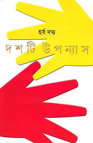 দশটি উপন্যাস - হর্ষ দত্ত