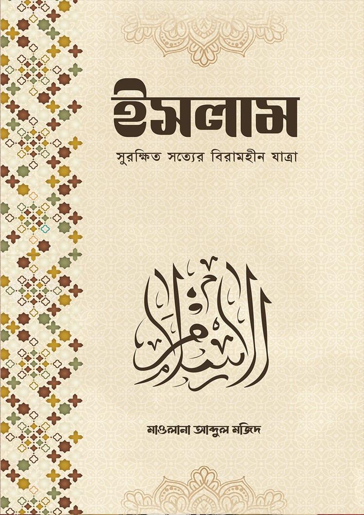 ইসলাম সুরক্ষিত সত্যের বিরামহীন যাত্রা