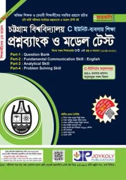 জয়কলি চট্টগ্রাম বিশ্ববিদ্যালয় প্রশ্নব্যাংক ও মডেল টেস্ট C ইউনিট (ব্যবসায় শিক্ষা)