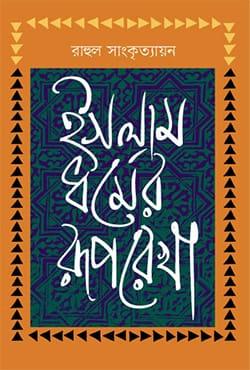 ইসলাম ধর্মের রূপরেখা