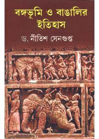 বঙ্গভূমি ও বাঙালির ইতিহাস