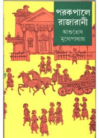 পরকপালে রাজরানী ১
