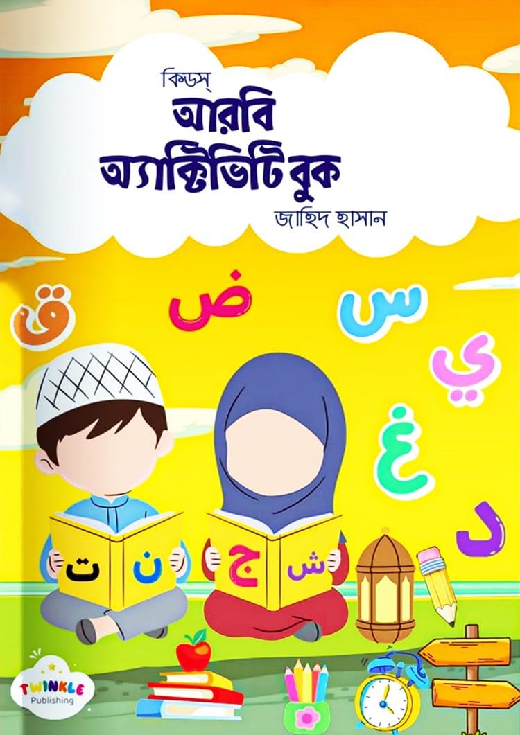 কিড্‌স আরবি অ্যাক্টিভিটি বুক (বাংলা ভার্সন)