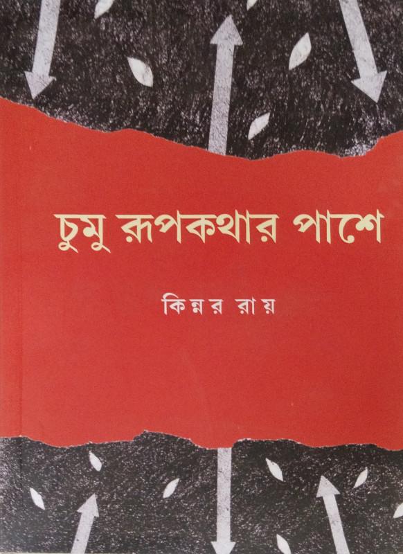 চুমু রূপকথার পাশে