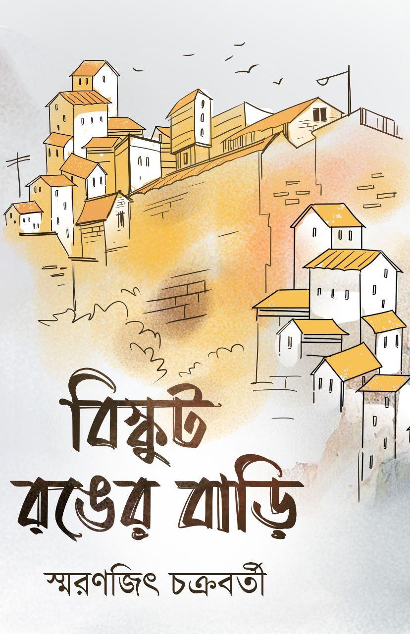 বিস্কুট রঙের বাড়ি