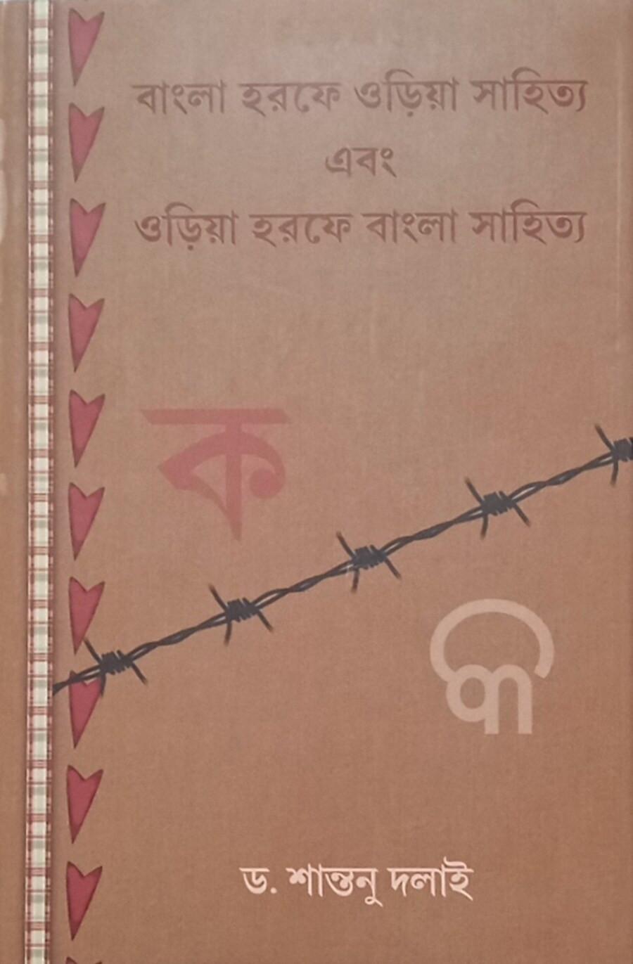 বাংলা হরফে ওড়িয়া সাহিত্য এবং ওড়িয়া হরফে বাংলা সাহিত্য