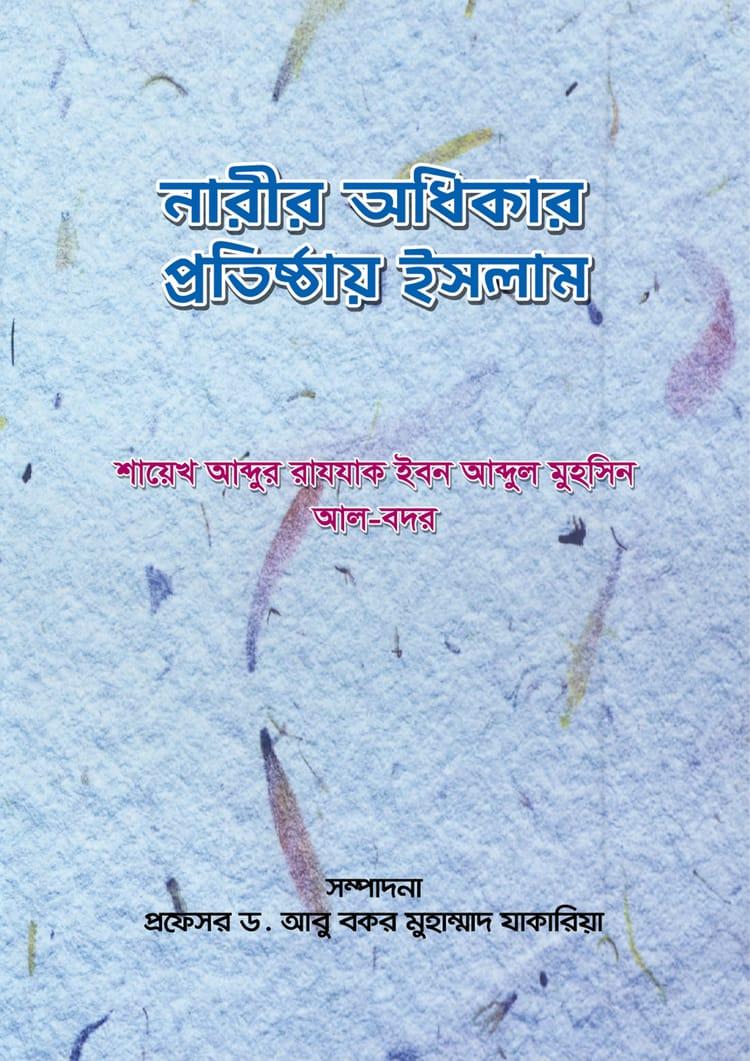 নারীর অধিকার প্রতিষ্ঠায় ইসলাম