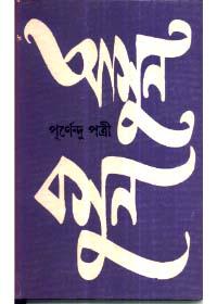 আসুন বসুন