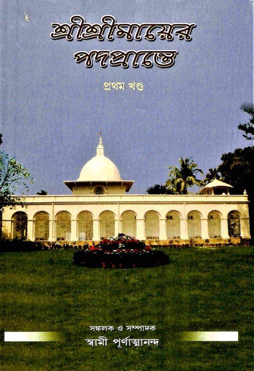 শ্রী শ্রী মায়ের পদপ্রান্তে খণ্ড ১