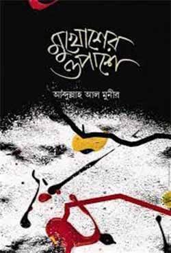 মুখোশের ওপাশে
