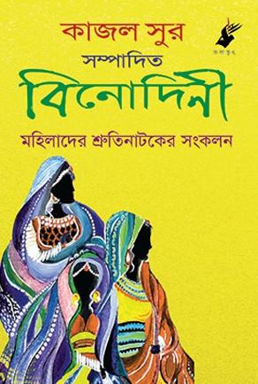 বিনোদিনী - কাজল সুর