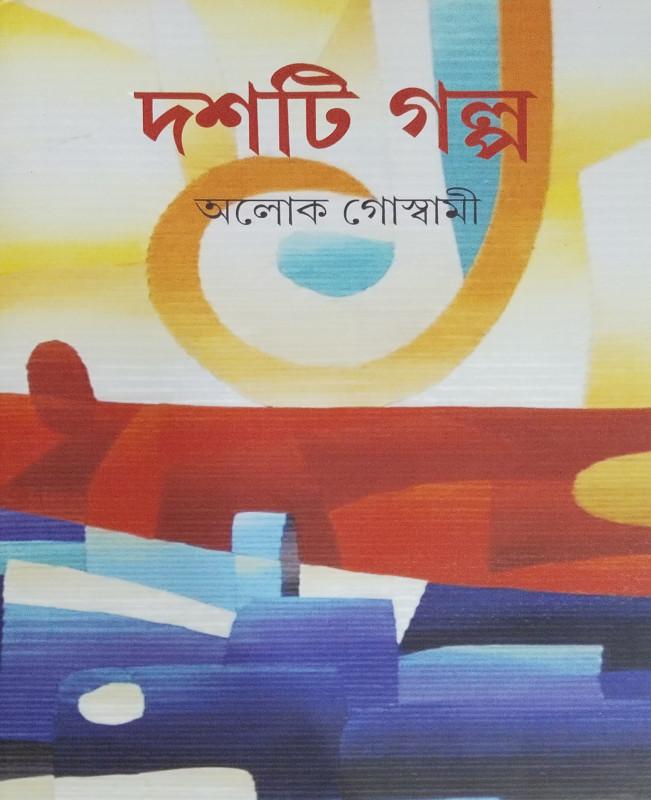 দশটি গল্প - অলোক গোস্বামী