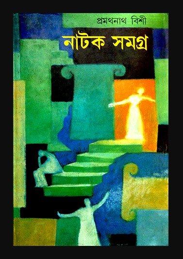 নাটক সমগ্র