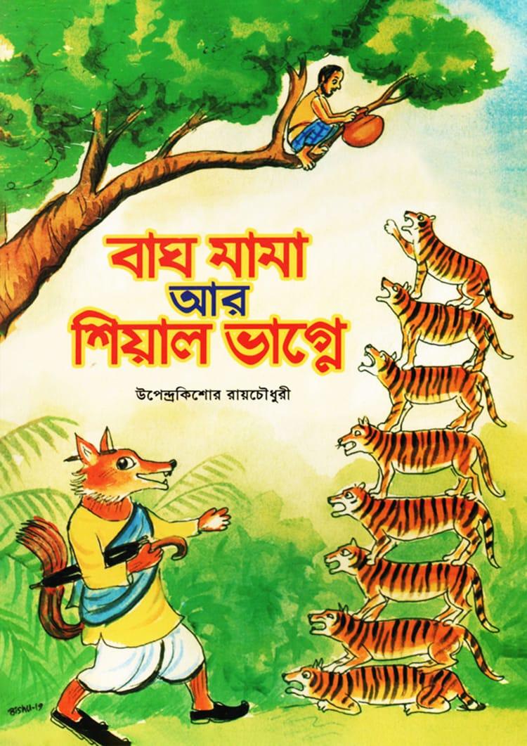 বাঘ মামা আর শিয়াল ভাগ্নে