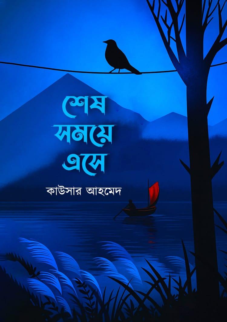 শেষ সময়ে এসে