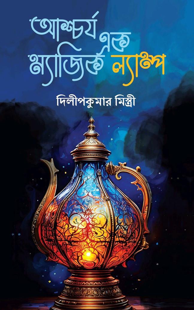 আশ্চর্য এক ম্যাজিক ল্যাম্প