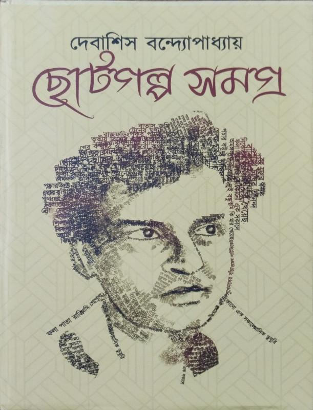 ছোট গল্প সমগ্র - দেবাশিস বন্দ্যোপাধ্যায়