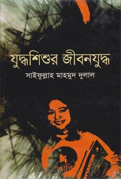 যুদ্ধশিশুর জীবনযুদ্ধ