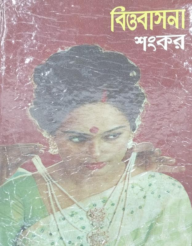 বিত্তবাসনা
