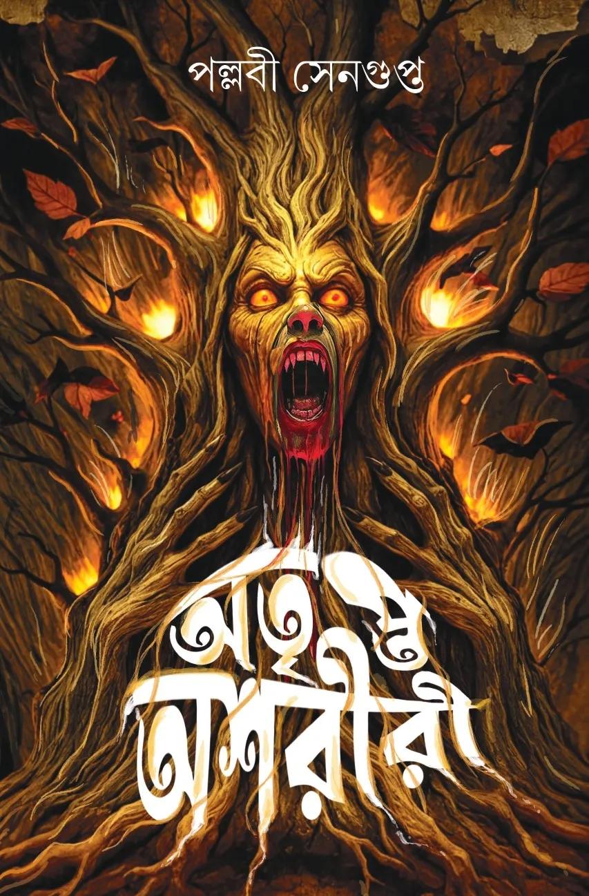 অতৃপ্ত অশরীরী