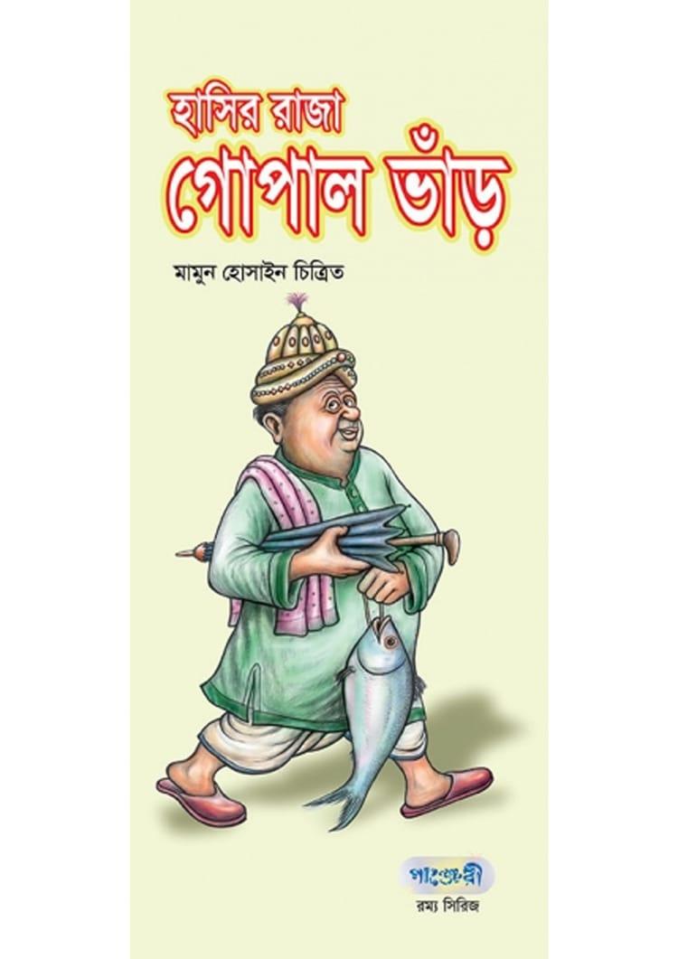 হাসির রাজা গোপাল ভাঁড়