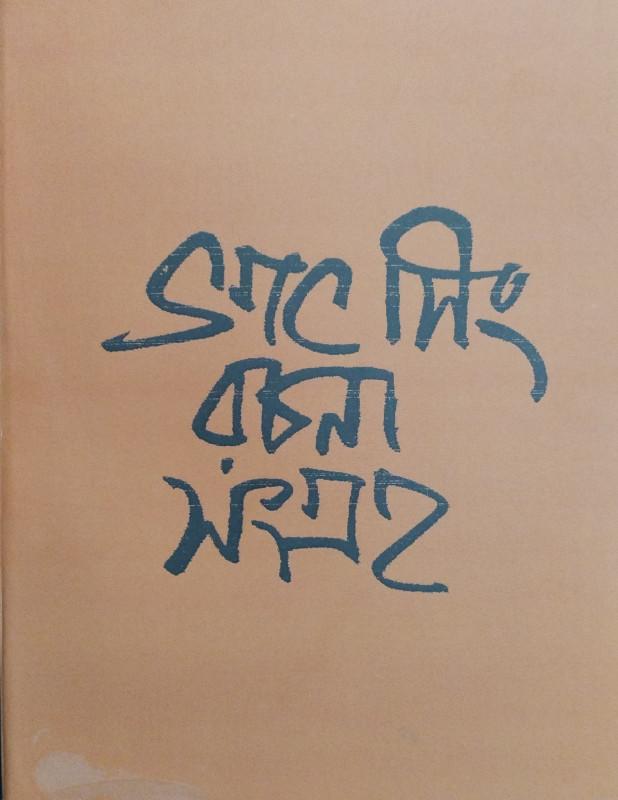 ভগৎ সিং রচনা সংগ্রহ