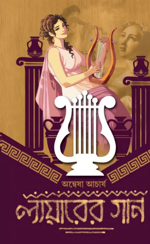 লায়ারের গান
