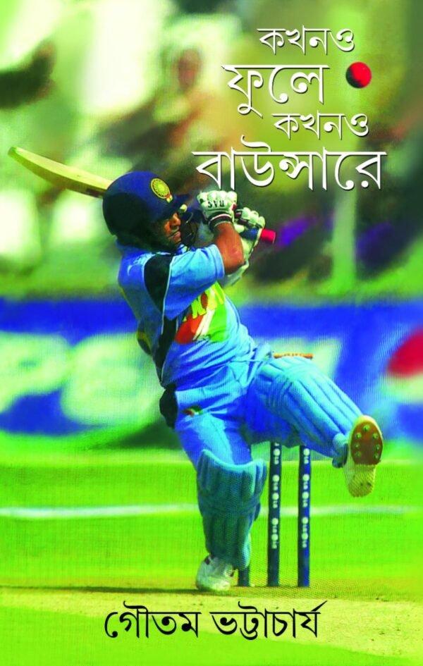 কখনও ফুলে কখনও বাউন্সারে