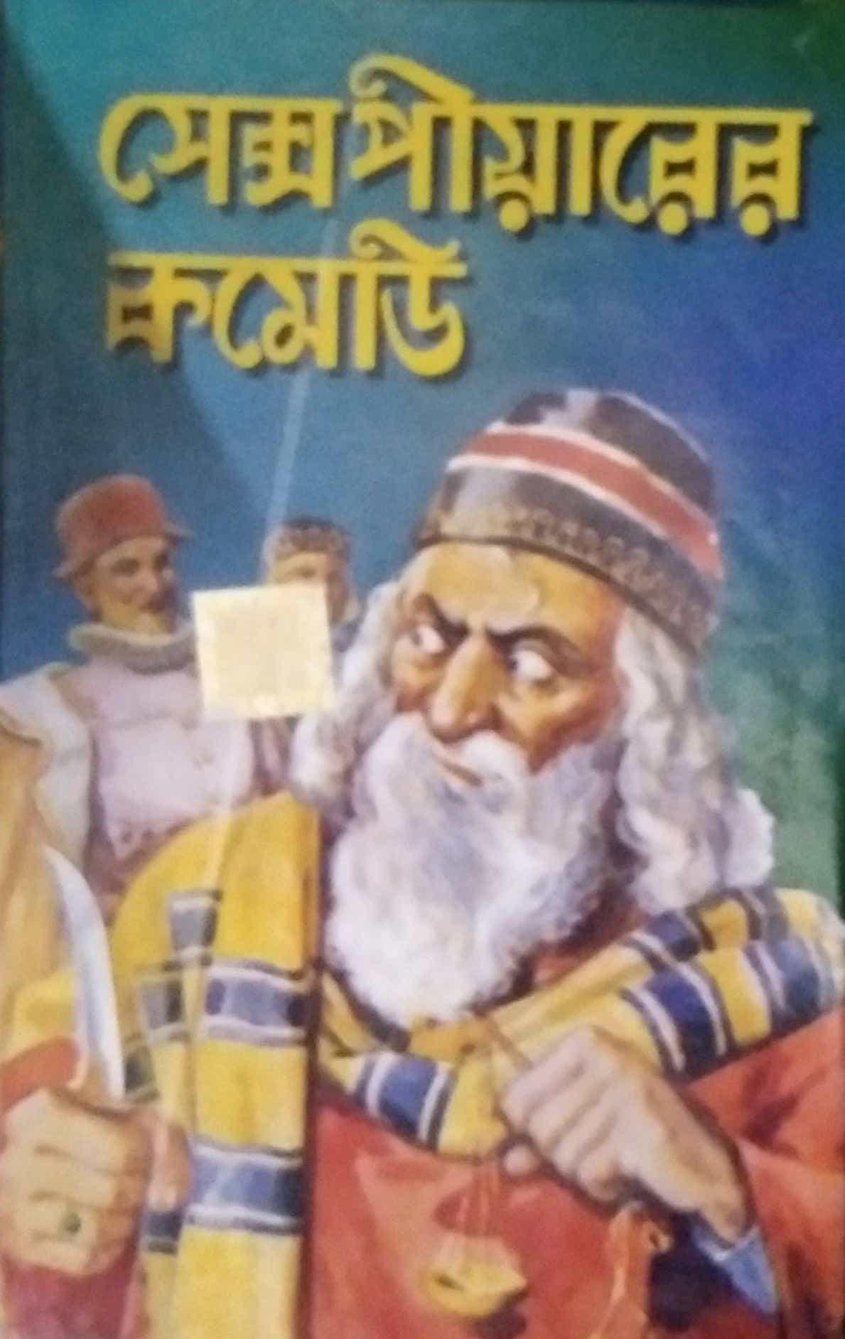 শেক্সপীয়ারের কমেডি ওয়ার্ল্ড ক্লাসিক