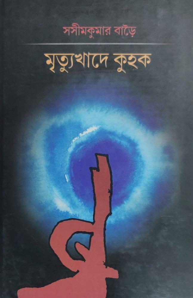 মৃত্যুখাদে কুহক