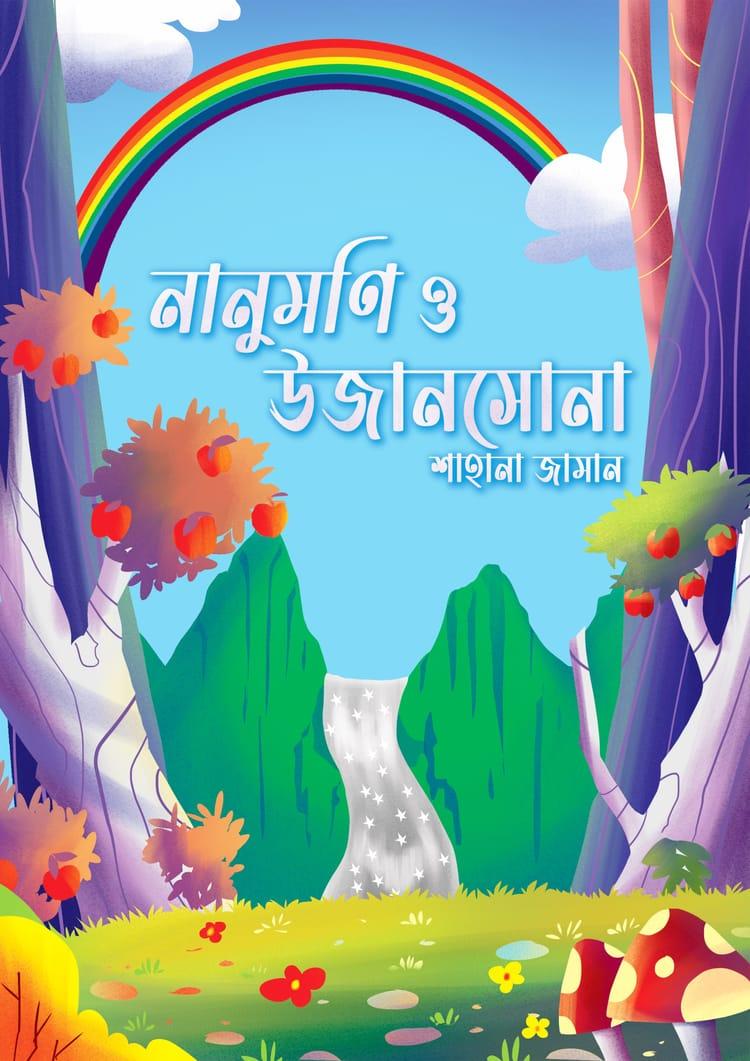 নানুমণি ও উজানসোনা