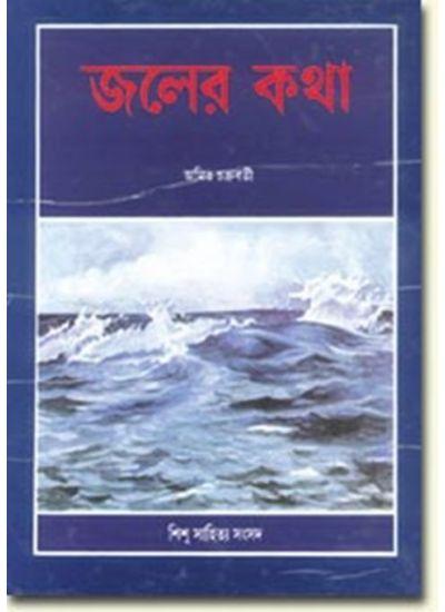 জলের কথা