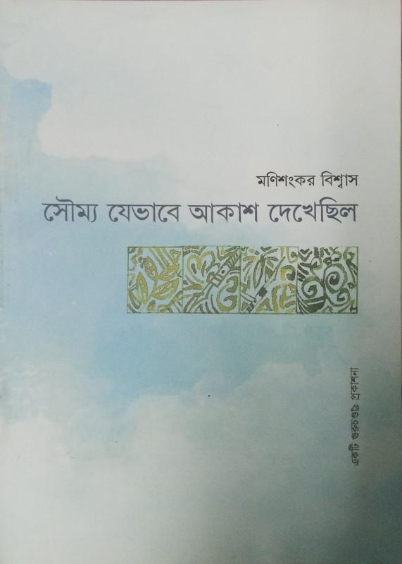 সৌম্য যেভাবে আকাশ দেখেছিল