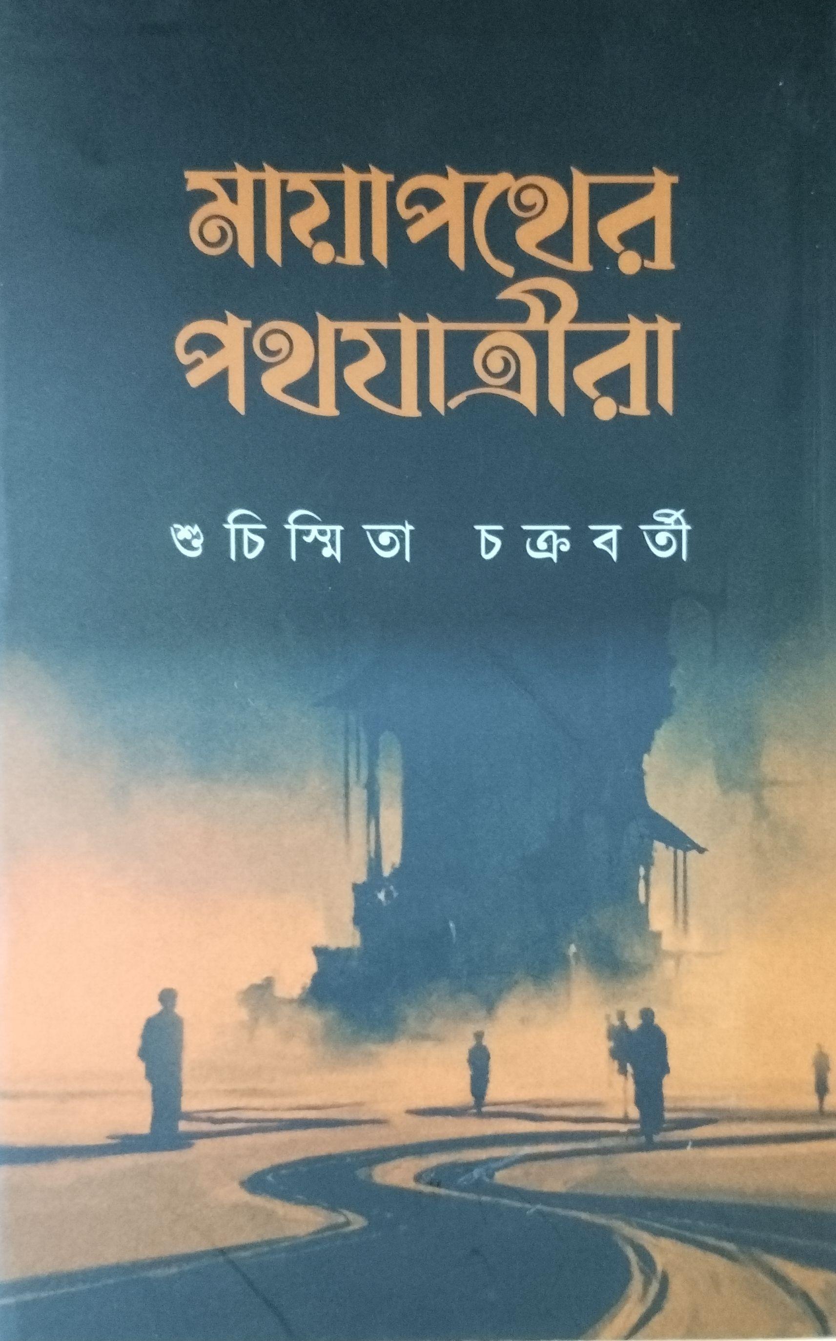 মায়াপথের পথযাত্রীরা