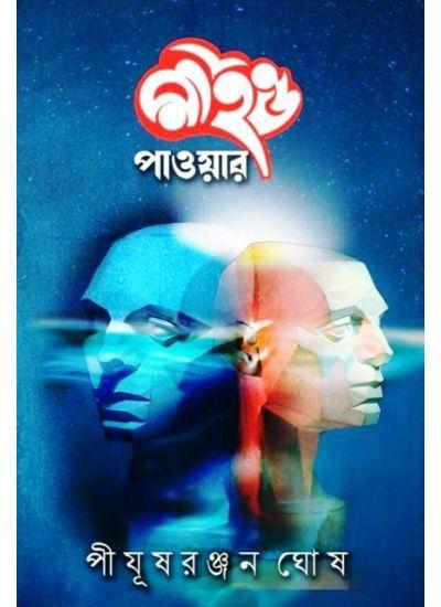 মাইন্ড পাওয়ার