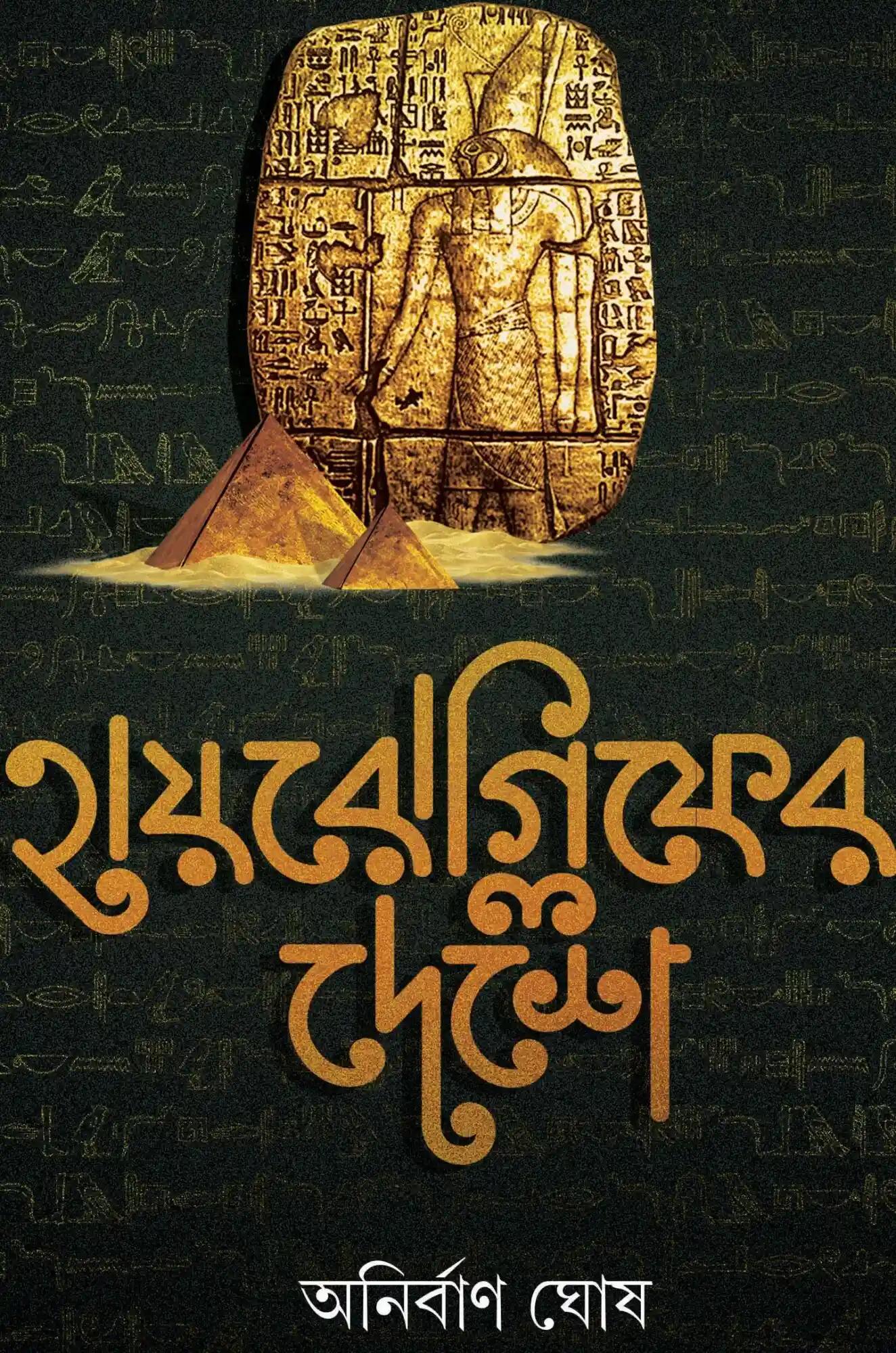 হায়রোগ্লিফের দেশে - অনিবার্ণ ঘোষ