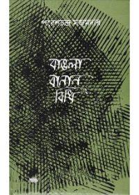 বাংলা বানান বিধি