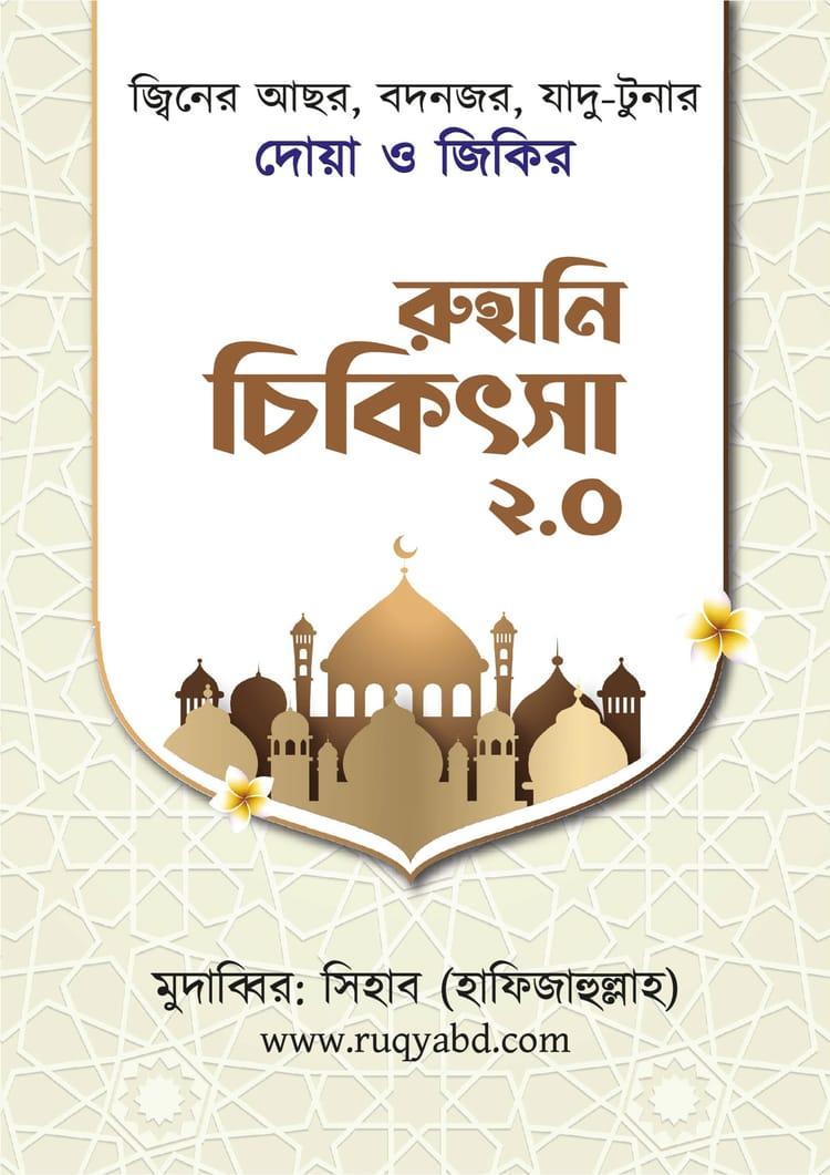 রুহানি চিকিৎসা