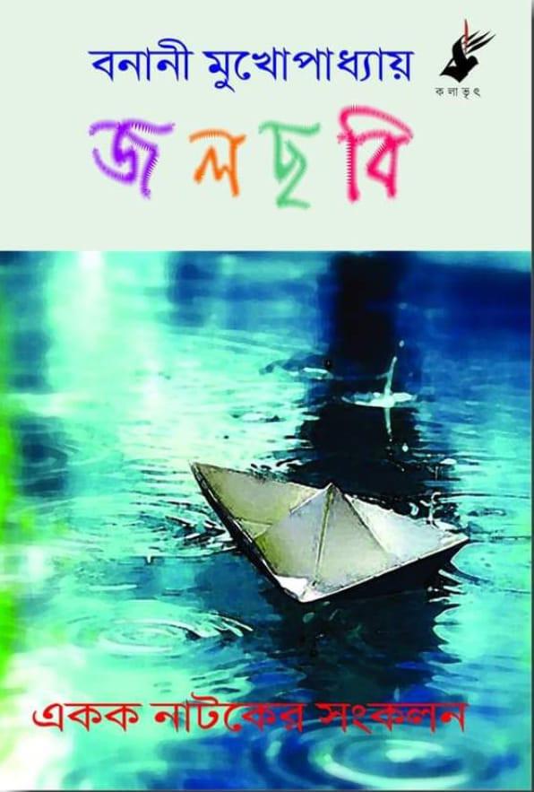 জলছবি - বনানী মুখোপাধ্যায়