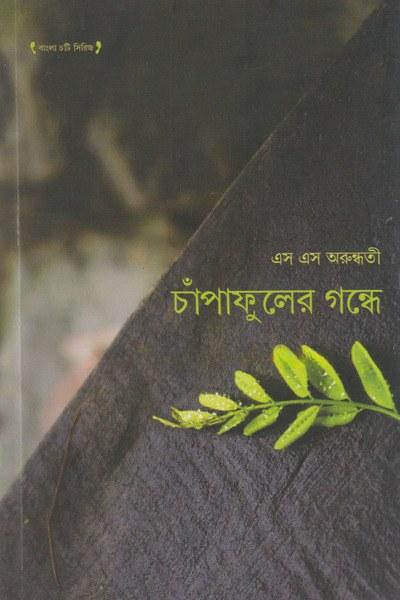 চাঁপাফুলের গন্ধে