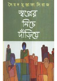 স্বপ্নের নিচে দাঁড়িয়ে