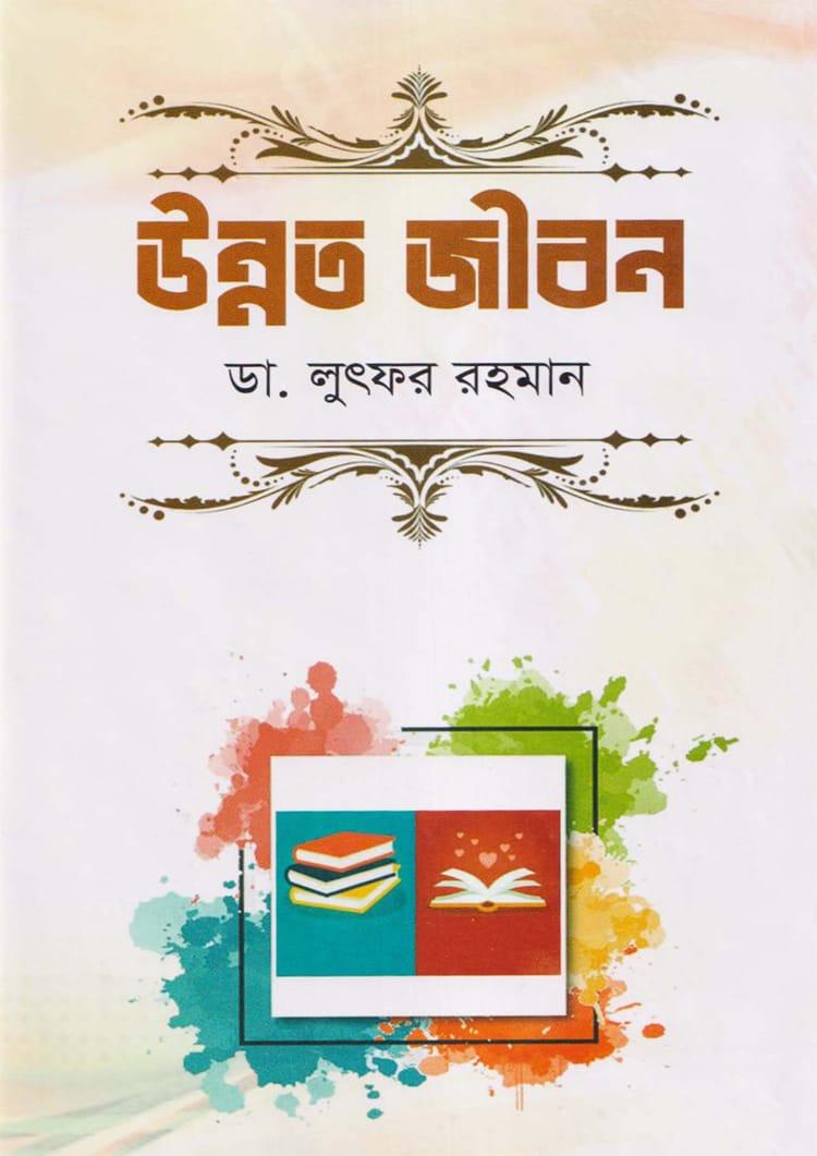 উন্নত জীবন - শাপলা প্রকাশন