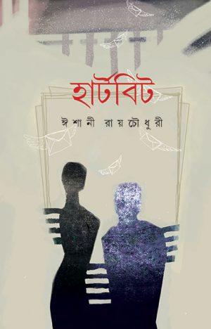 হার্টবিট