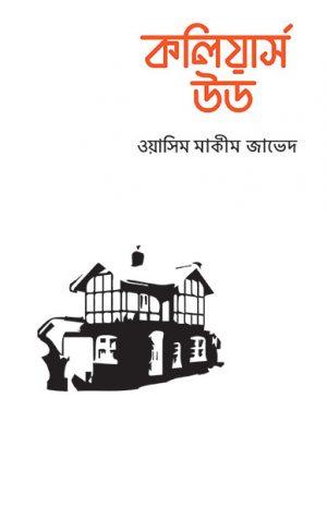 কলিয়ার্স উড