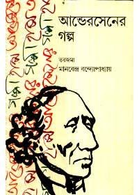 আন্ডেরসেনের গল্প