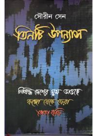 তিনটি উপন্যাস - সৌরীন সেন