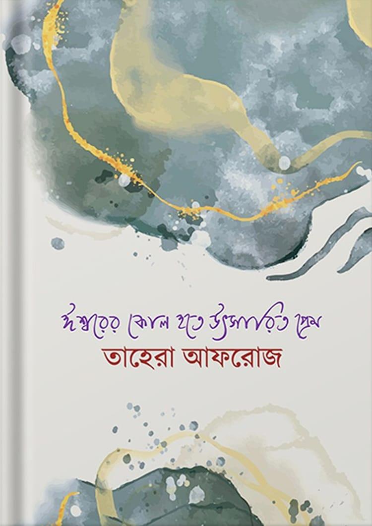 ঈশ্বরের কোল হতে উৎসারিত প্রেম