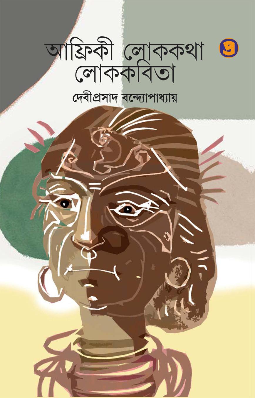 আফ্রিকী লোককথা ও লোককবিতা