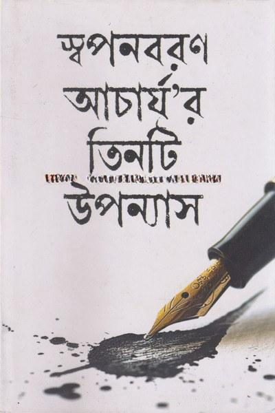 তিনটি উপন্যাস - স্বপনবরণ আচার্য